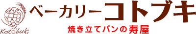 ベーカリー コトブキ